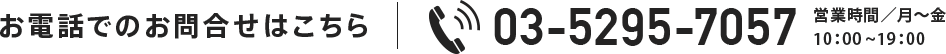 お電話でのお問合せはこちら03-5295-7057(営業時間/月〜金10:00〜19:00)