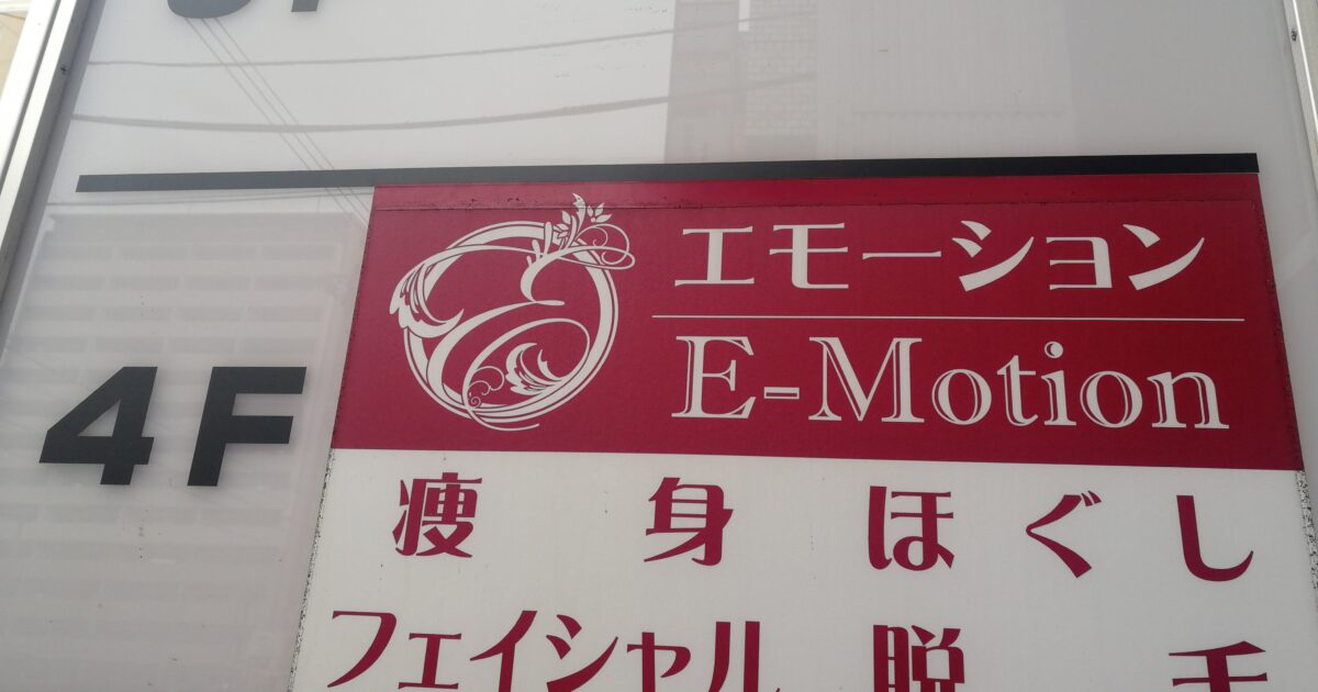 Emotion 町田店