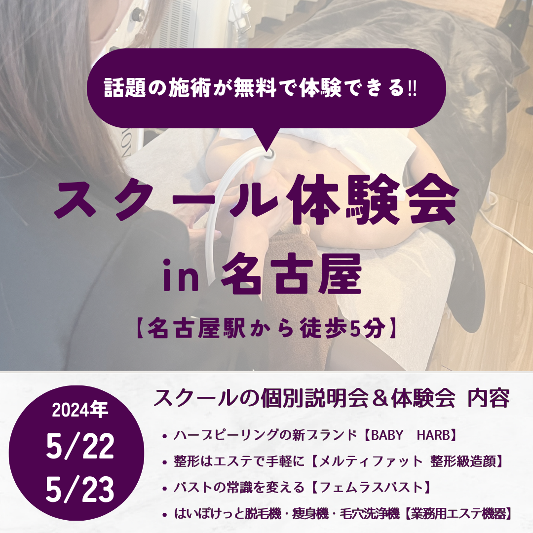 名古屋にて5/22日(水)、23日(木)の無料体験会開催のお知らせ✨
