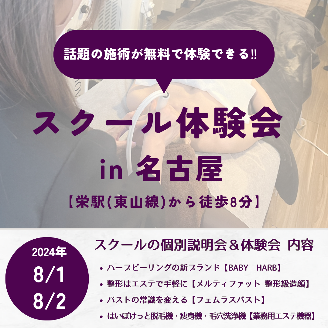 名古屋にて8/1日(木)、2日(金)の無料体験会開催のお知らせ✨