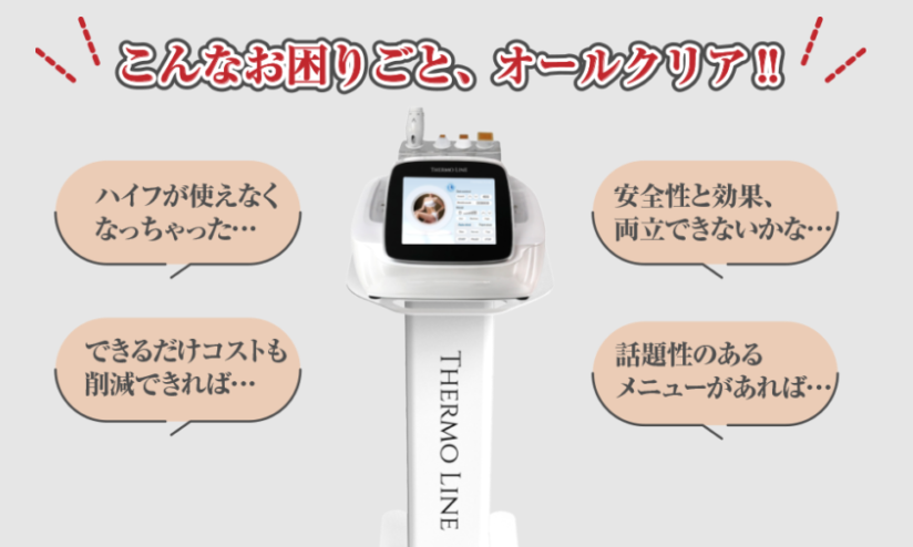 サーマルフラクショナルは集客に繋げやすいフェイシャルメニューです