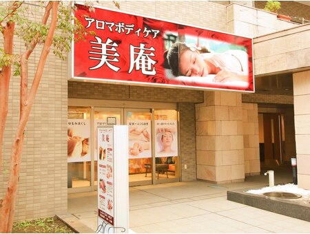 アロマボディケア 美庵 所沢店