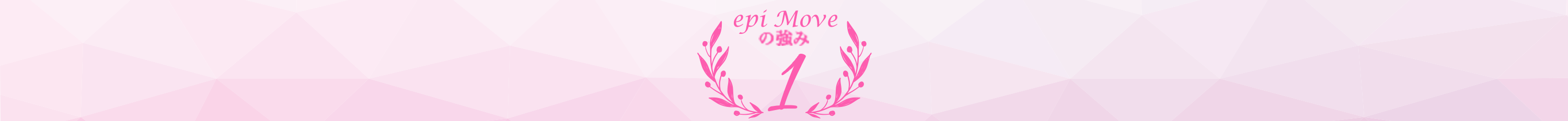 epi Moveの強み1