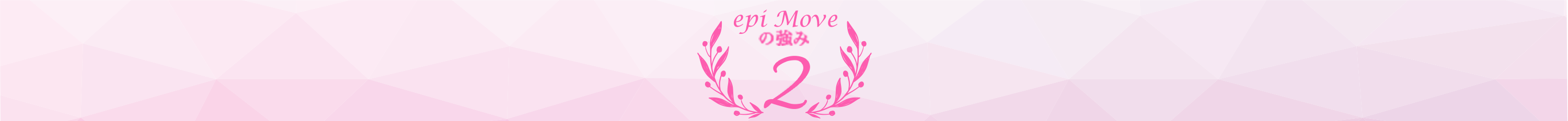 epi Moveの強み2