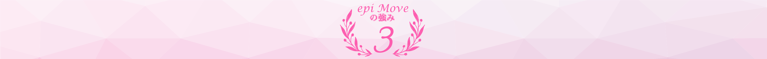 epi Moveの強み3