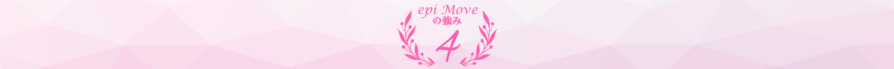 epi Moveの強み4