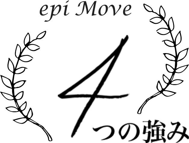 epi Move　4つの強み
