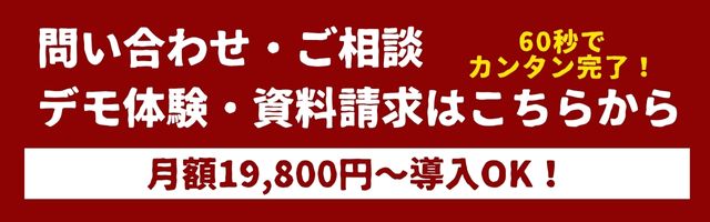 お問い合わせ・ご相談・デモ体験・資料請求はこちらから