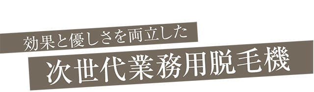 効果と優しさを両立した次世代業務用脱毛器