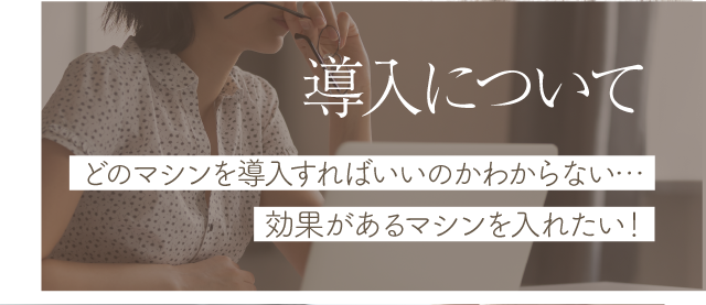 導入について
