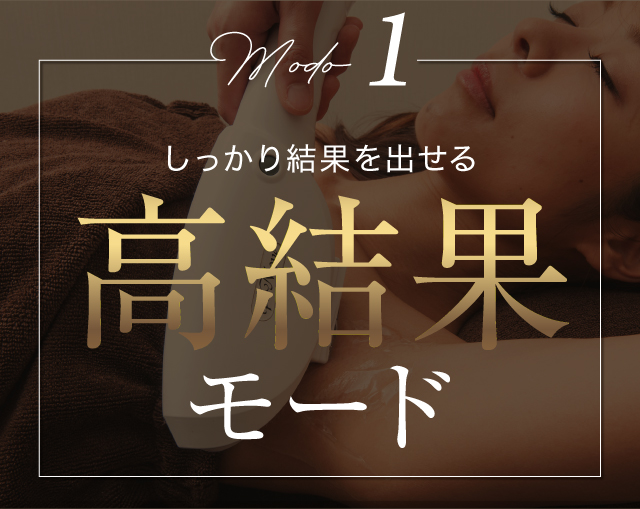 高結果モード