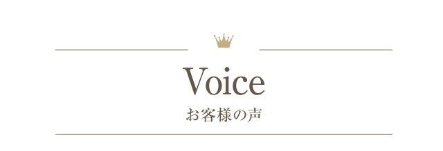 お客様の声