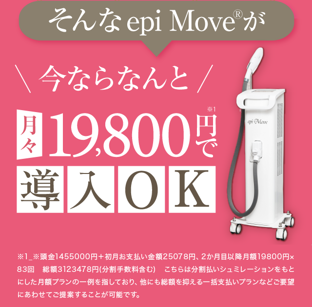 そんなepi moveが今ならなんと月々19800円で導入OK