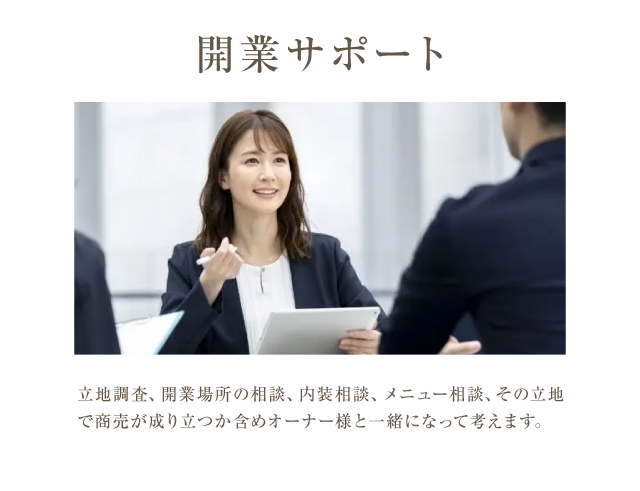 開業サポート