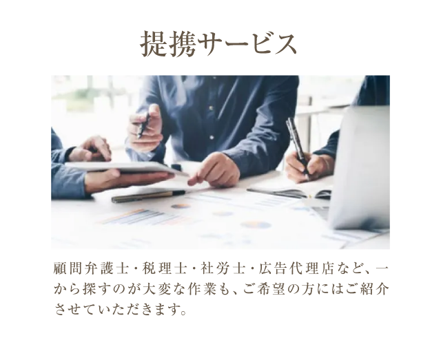 提携サービス
