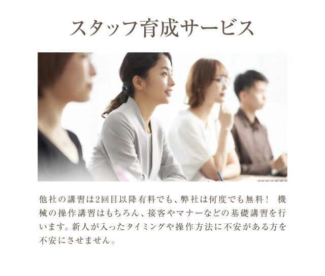スタッフ育成サービス