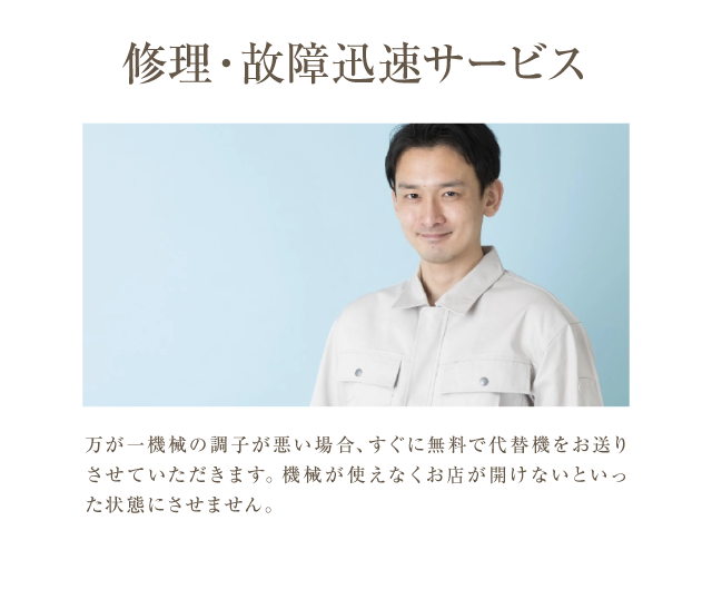 修理故障迅速サービス