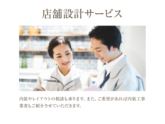 店舗設計サービス
