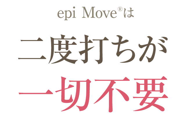 epi moveは二度打ちが一切不要