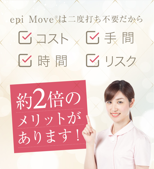二度打ち不要だからコスト・手間・時間・リスク約2倍のメリットがあります