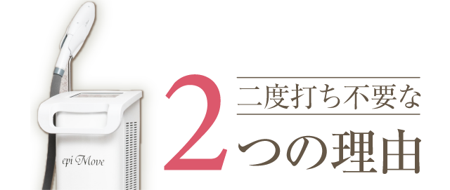 二度打ち不要の2つの理由
