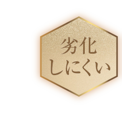劣化しにくい