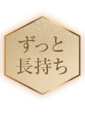 ずっと長持ち