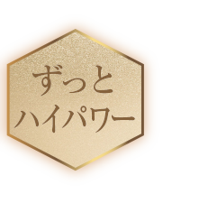 ずっとハイパワー