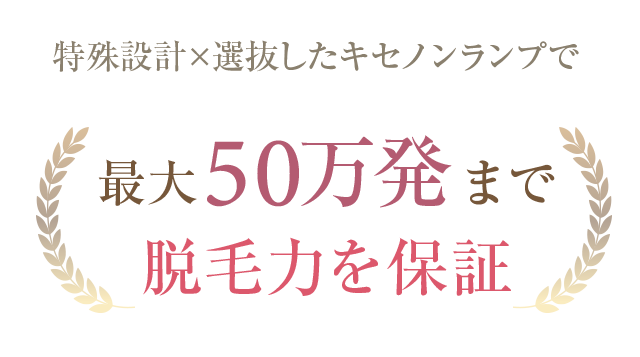 最大50万発まで脱毛力を保証