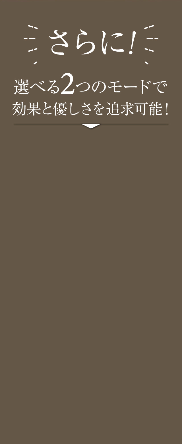さらに選べる2つのモード