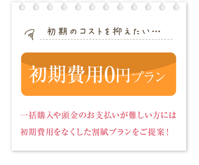 初期費用0円プラン