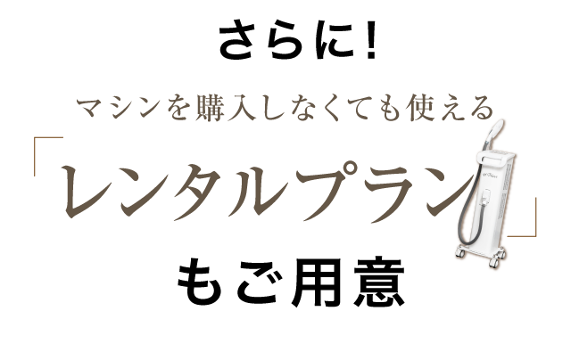 レンタルプランもご用意