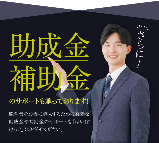 助成金・補助金のサポートも承っております