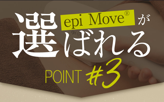 選ばれるポイント3