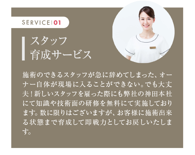 スタッフ完全育成サービス