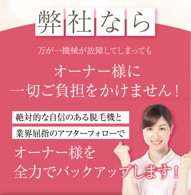 弊社ならオーナー様に一切ご負担をかけません