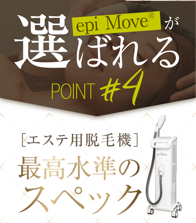 選ばれるポイント4