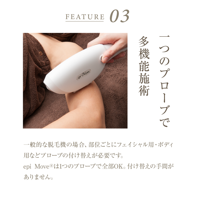 一つのプローブで多機能施術