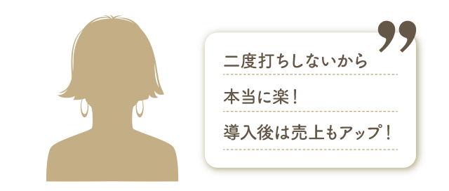 二度打ちしないから本当に楽