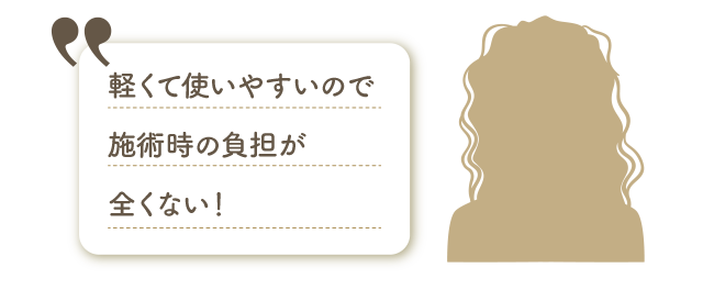 軽くて使いやすいので施術時の負担がない