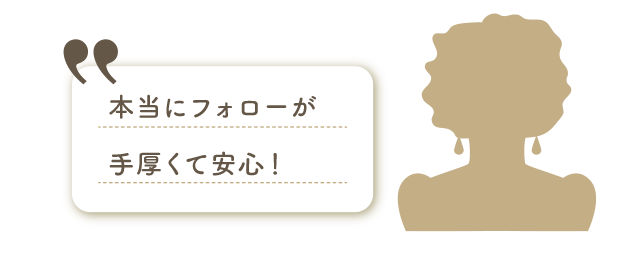 本当にフォローが手厚くて安心