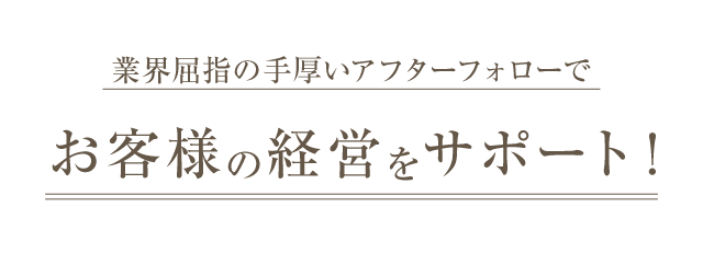 お客様の経営をサポート