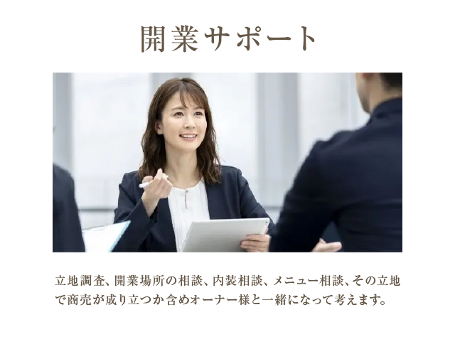 開業サポート