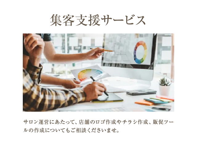 集客支援サービス