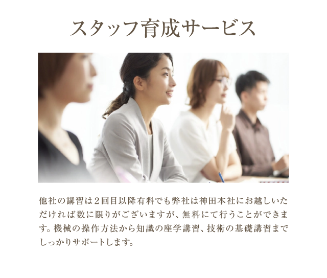 スタッフ育成サービス