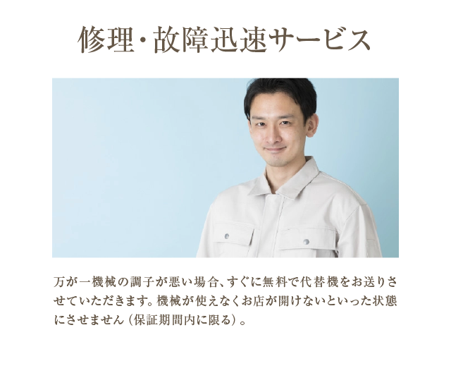 修理故障迅速サービス