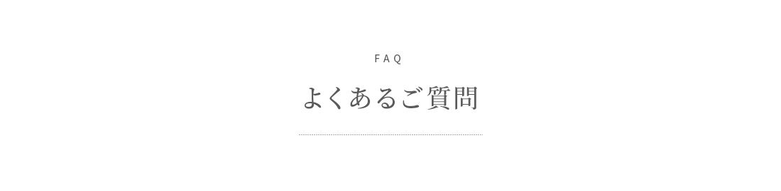 よくあるご質問