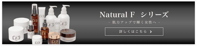 Natural F シリーズ