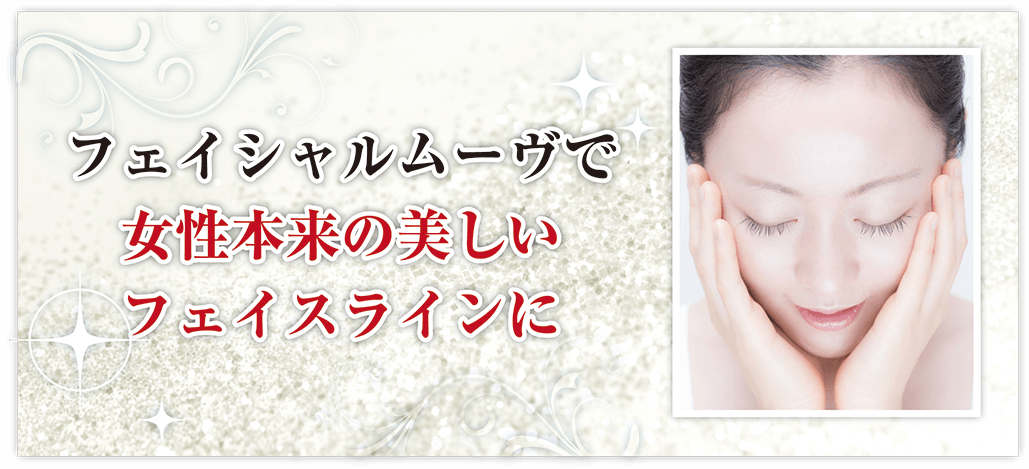 フェイシャルムーブ　Facial Move  株ハイポケット