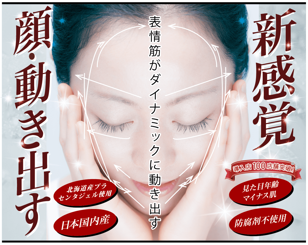 「新感覚 顔 動き出す」表情筋がダイナミックに動き出す「導入店100店舗突破！※」・3段階切り替えモード搭載・日本国内産・見た目年齢マイナス肌・新型フェイシャル機器